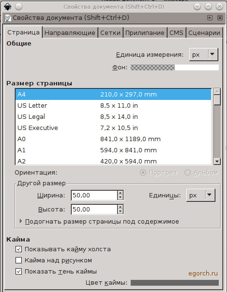 свойства документа inkscape